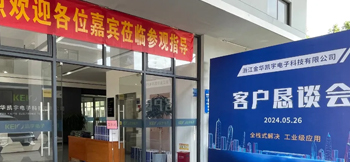 全棧式解決，工業級應用——凱宇電子召開客戶懇談會