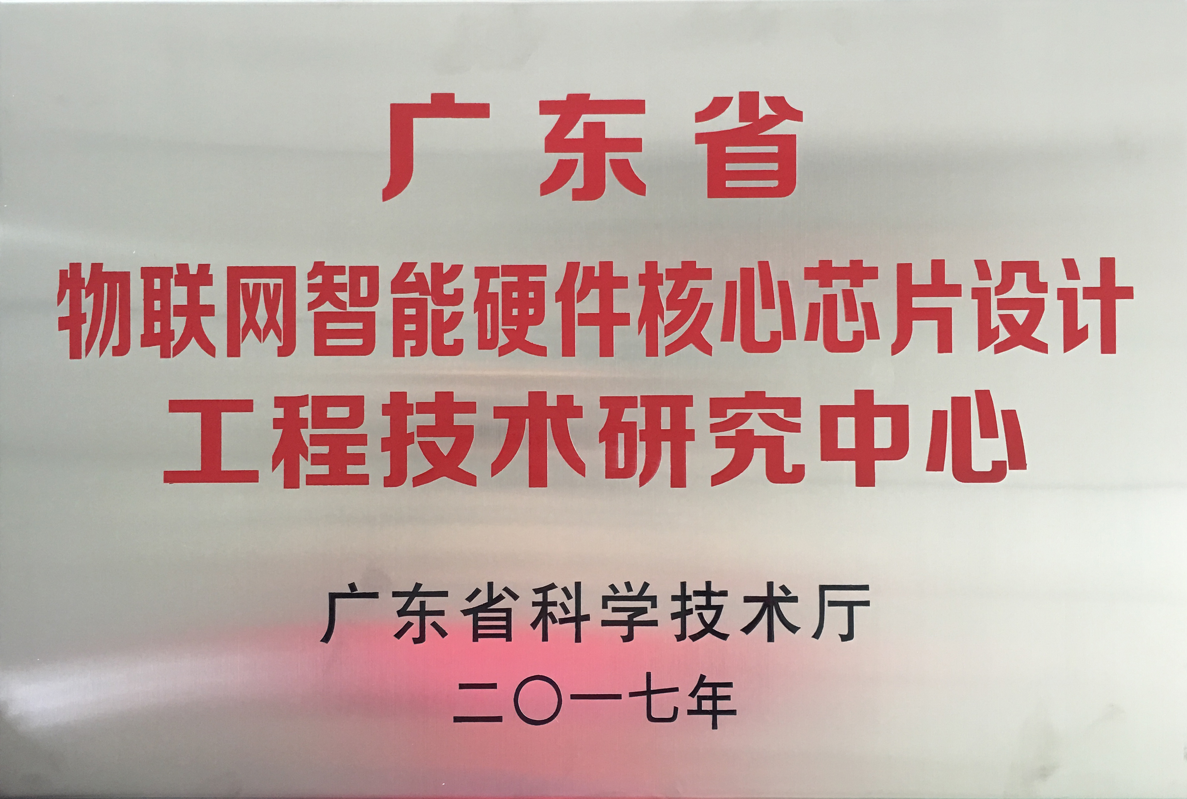 廣東省物聯(lián)網(wǎng)智能硬件核心芯片設計工程技術研究中心