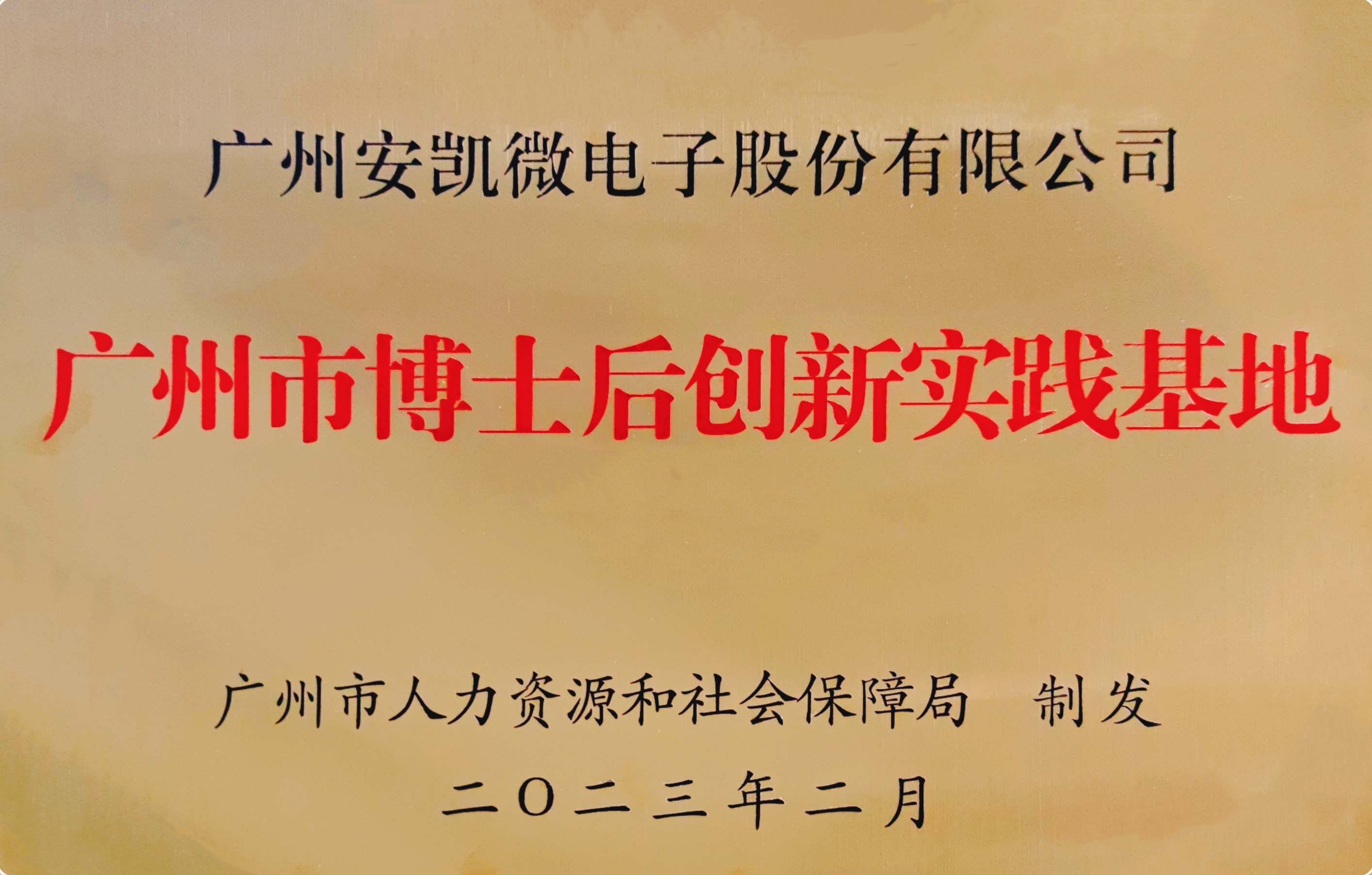 廣州市博士后創(chuàng)新實踐基地