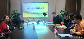 安凱微博士后創新實踐基地首位進站博士后開題報告會順利舉行