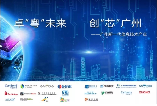 “卓‘粵’未來 創‘芯’廣州”｜廣州市21家集成電路企業驚艷亮相CITE2019！
