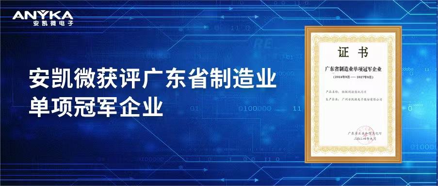 安凱微獲評廣東省制造業單項冠軍企業