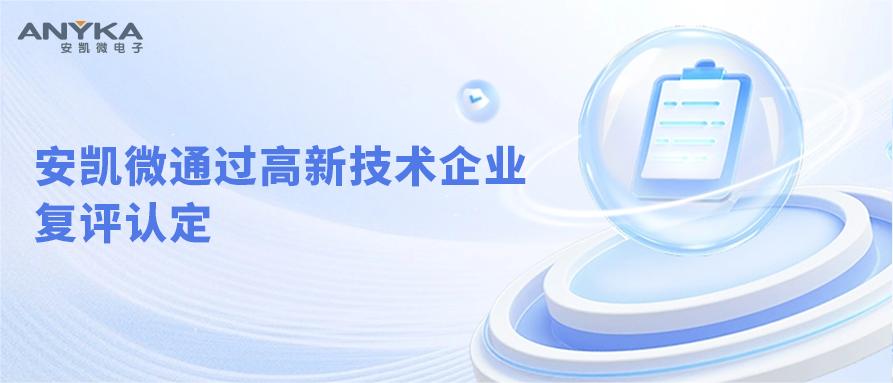 安凱微通過高新技術企業復評認定