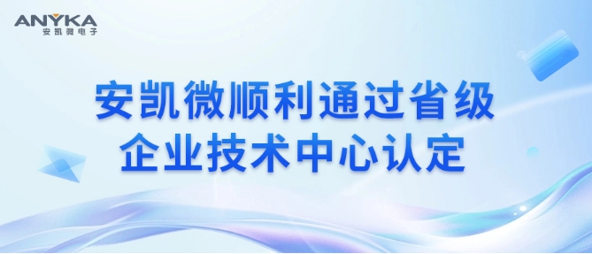 安凱微順利通過省級企業技術中心認定