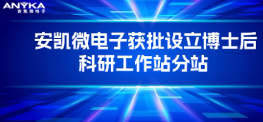 安凱微電子獲批設立博士后科研工作站分站